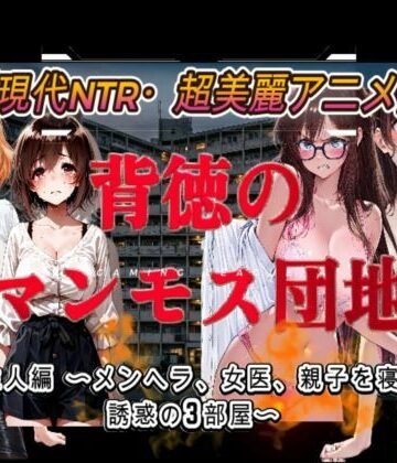 背徳のマンモス団地2階の住人編｜アトリエまるちぱわー