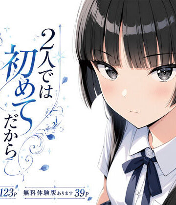 2人では初めてだから〜クールな幼馴染はちょっと不器用〜｜げんかん