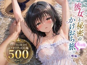 彼女と秘密のかけおちエッチ旅〜唯編〜｜SUAMA
