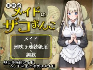 事務的メイドはザコまんこ｜夜伽工房