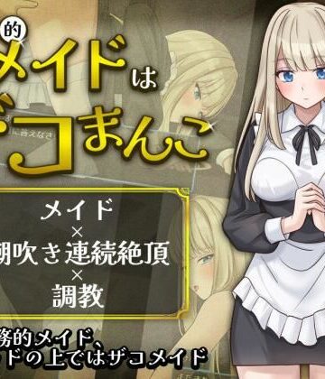 事務的メイドはザコまんこ｜夜伽工房
