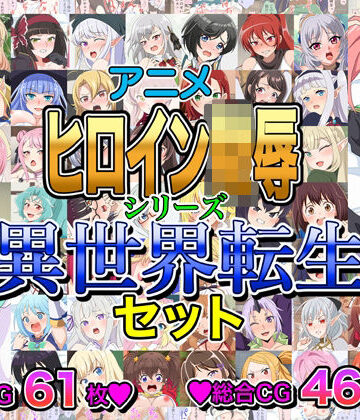 アニメヒロイン凌●シリーズ異世界転生セット｜いまがさ