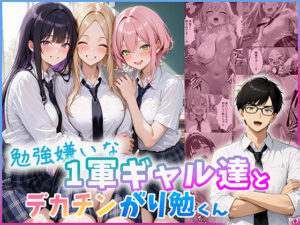 勉強嫌いな1軍ギャル達とデカチンがり勉くん｜だぶるクリっく