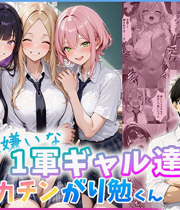 勉強嫌いな1軍ギャル達とデカチンがり勉くん｜だぶるクリっく
