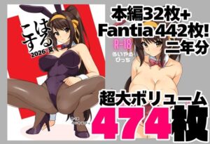 はるこす 2026・夏＋支援サイト2年分 計474枚（2024-2025）｜ろいやるびっち