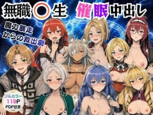 無職〇生の異世界ヒロインが催〇中出しでどっぷりメス堕ち〜ゼ〇ス、ロ〇シー、シ〇フィ、エ〇ス、ギ〇ーヌ、サ〇、エ〇ナリーゼ、リ〇リャ〜｜絵師まだら
