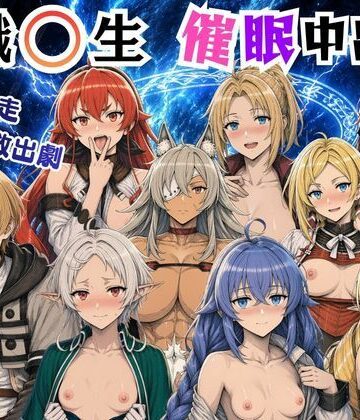無職〇生の異世界ヒロインが催〇中出しでどっぷりメス堕ち〜ゼ〇ス、ロ〇シー、シ〇フィ、エ〇ス、ギ〇ーヌ、サ〇、エ〇ナリーゼ、リ〇リャ〜｜絵師まだら