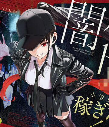 闇バイトJK 〜 小笠原杏は稼ぎたい！〜｜COMICアイル