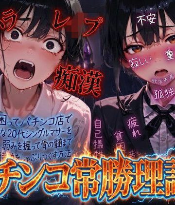 【羞恥体験告白】パチンコ常勝理論！ 〜生活に困ってパチンコ店で働く気弱な20代シングルマザーを探し出し、弱みを握って骨の髄まで恥辱の期待値をしゃぶりつくす方法〜｜羞恥体験告白