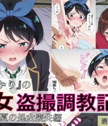 【漫画＋CG集:総枚数500枚】『かのかり』の処女盗撮調教記録 更◯瑠夏の処女喪失編｜spica技研