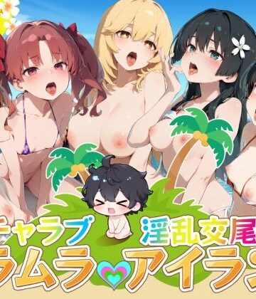 イチャラブ淫乱交尾ムラムラアイランド とあ○編｜はせくら本舗