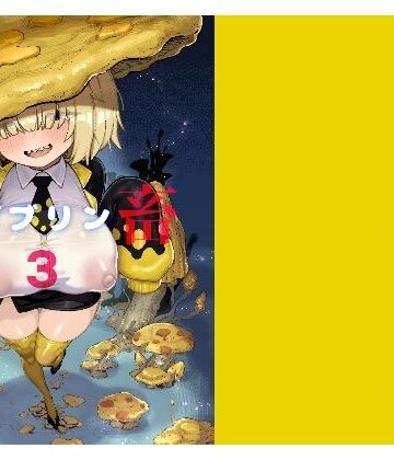 性畜ゴブリン03｜驕傲香蕉
