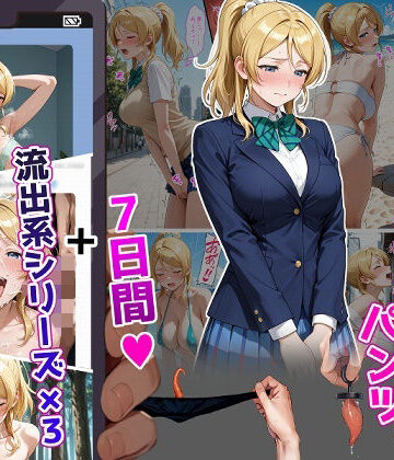 絢〇絵〇【イけばイくほど、成長する触手パンツ＆プラグとの一週間＋流出系シリーズ】｜ティモ