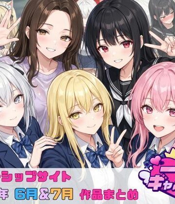 【2026年6月〜7月】支援サイト投稿作品まとめ｜一軍ギャルズ