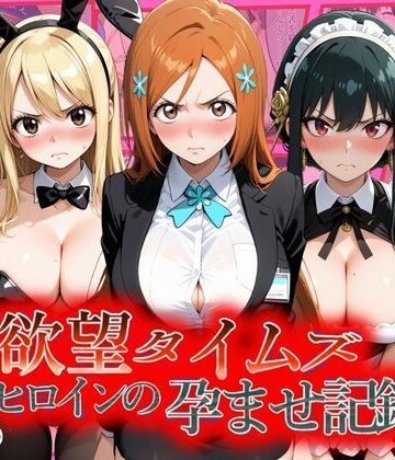 欲望タイムズ ヒロインの孕ませ記録〜織姫・ルーシィ・ヨル〜セリフ付｜ジブン