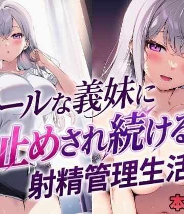クールな義妹に寸止めされ続ける射精管理生活｜mealis