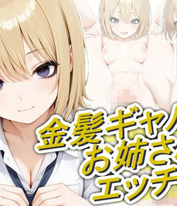 金髪ギャルのお姉さんとエッチしたい｜正方形ティッシュ