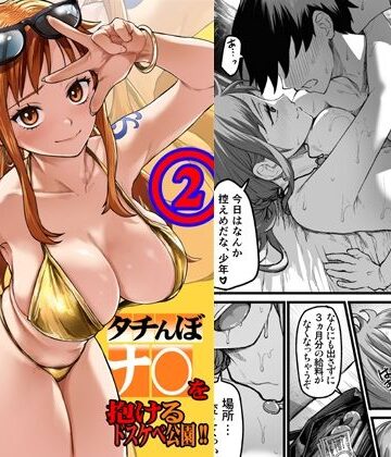 タチんぼナ〇を抱けるドスケベ公園！！2｜AXZ