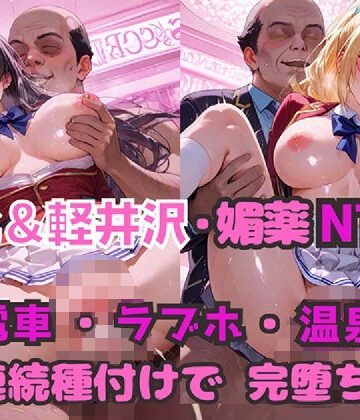 堀北＆軽井沢 媚薬NTR！ 電車・ラブホ・温泉 連続種付けで完堕ち！｜シルバーヘアー愛好会