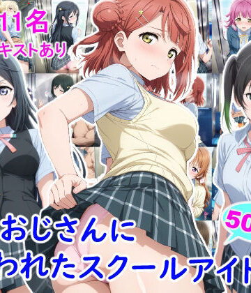 痴●おじさんに狙われたスクールアイドル3｜雪月花