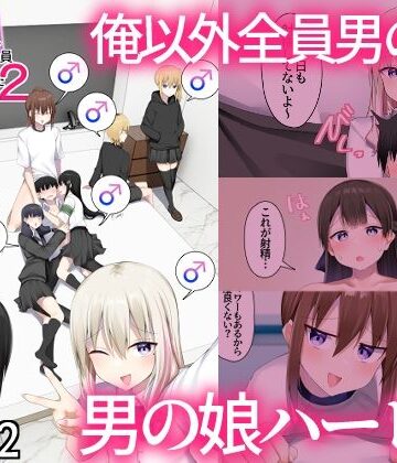 男子校に入学したら俺以外全員男の娘だった2｜わんわん幕府
