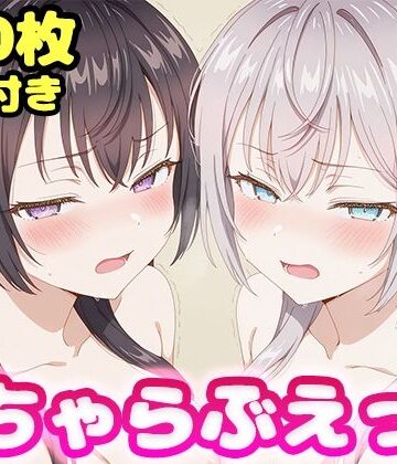いちゃらぶえっち アー●ャ＆周防●希編｜かっふぃ