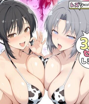 ヤリマンな私たち、3人でセックスします！ 飛鳥・雪泉｜ハピネス