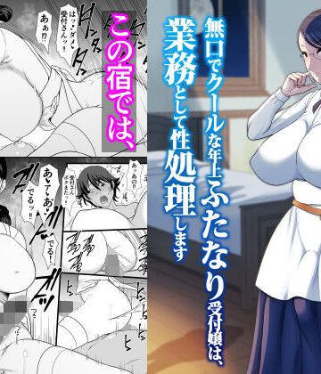 無口でクールな年上ふたなり受付嬢は、業務として性処理します｜ANDOROGYNOUS