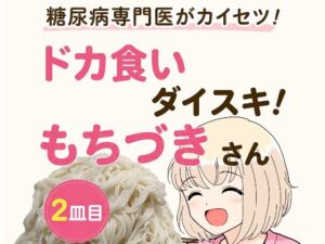 糖尿病専門医がカイセツ！ドカ食いダイスキ！もちづきさん2皿目｜こーんこんと