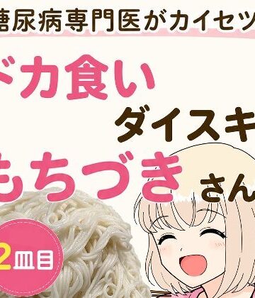糖尿病専門医がカイセツ！ドカ食いダイスキ！もちづきさん2皿目｜こーんこんと