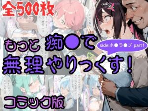 【コミック】もっと痴●で無理やりっくす！ sideホ●ラ●ブpart1｜AI暴君nERO