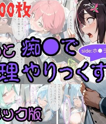 【コミック】もっと痴●で無理やりっくす！ sideホ●ラ●ブpart1｜AI暴君nERO