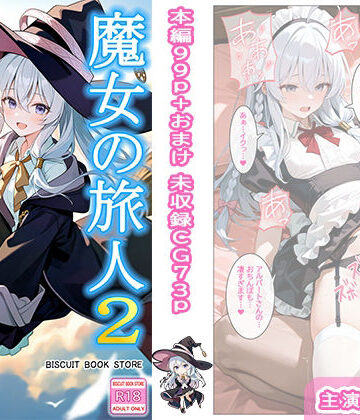 魔女の旅人2 歓楽の国｜ビスケット書房