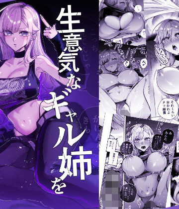 生意気なギャル姉を『俺なりの方法』で分からせる話｜おむすび堂