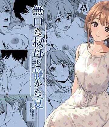 静かな夏 ― 無口な叔母｜ひめごと熟女