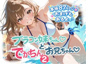ブラコン妹ちゃんとデカチンお兄ちゃん2｜onikusan