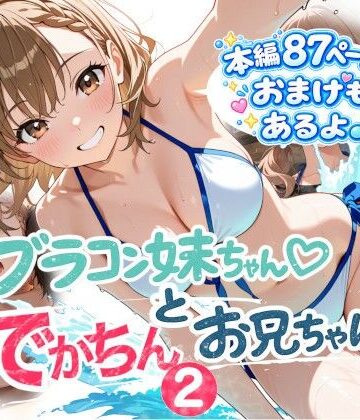 ブラコン妹ちゃんとデカチンお兄ちゃん2｜onikusan