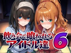 飲み会で喰われるアイドル達6｜Albatross HARD‐アルバトロス ハード‐