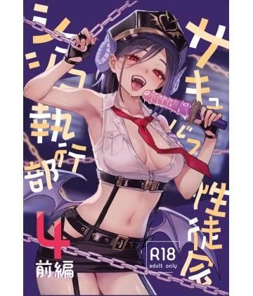 サキュバス性徒会シコシコ執行部4前編｜あんみつよもぎ亭