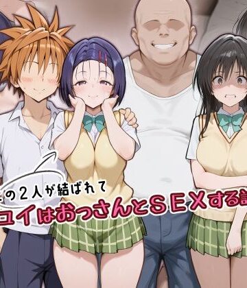 この2人が結ばれてユイはおっさんとSEXする話｜アトリエHJ