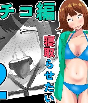 僕の可愛い妻を寝取らせたい〜サチコ編2｜オシナガキ