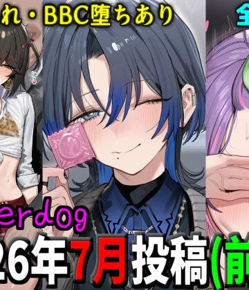 underdog2026年7月前半まとめ｜underdog