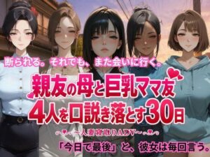 親友の母と巨乳ママ友4人を口説き落とす30日〜人妻寝取りADV〜｜ごぶ太の仲良しチャンネル