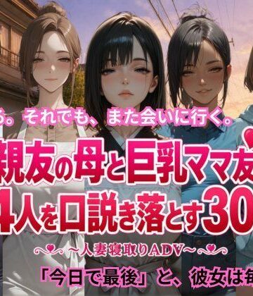 親友の母と巨乳ママ友4人を口説き落とす30日〜人妻寝取りADV〜｜ごぶ太の仲良しチャンネル