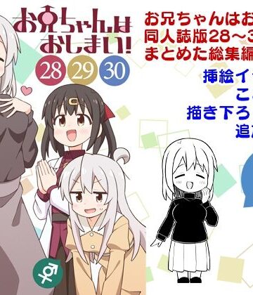 お兄ちゃんはおしまい！総集編（28）（29）（30）｜GRINP