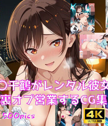 水〇千鶴がレンタル彼女で裏オプ営業するCG集｜妄想サチュレーション