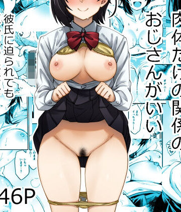 身体目当ての彼氏より肉体だけの関係のおじさんがいい｜あつあつむちむち