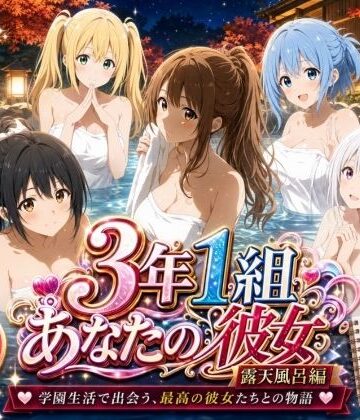 3年1組あなたの彼女 〜学園生活で出会う最高の彼女たちとの物語〜【修学旅行の露天風呂編】｜3年1組あなたの彼女♪
