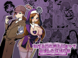 女性上位の教えによって崩壊した探偵の話｜ニエロ鉱山