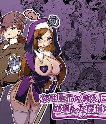 女性上位の教えによって崩壊した探偵の話｜ニエロ鉱山